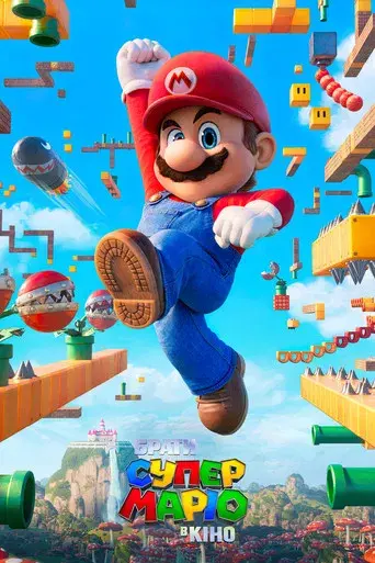 Super Mario Bros: La película - Poster