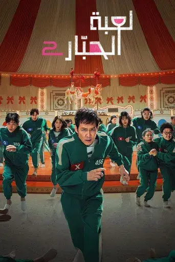 El juego del calamar - Poster