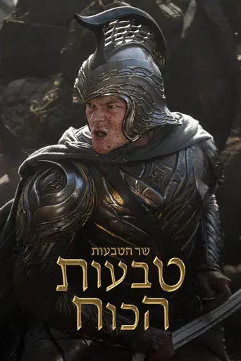 El señor de los anillos: Los anillos de poder - Poster