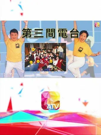 第三間電台 poster