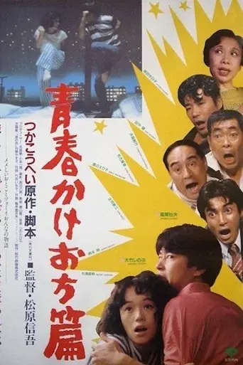 青春かけおち篇 poster