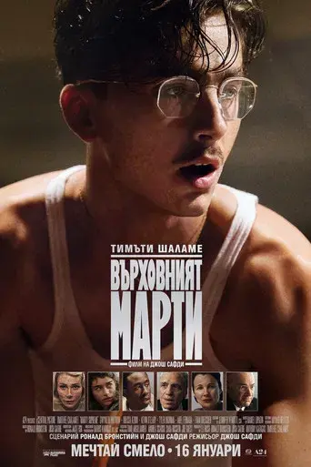 Marty Supreme - Poster