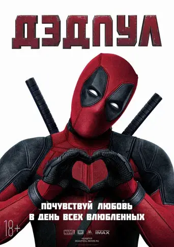 Deadpool - Poster