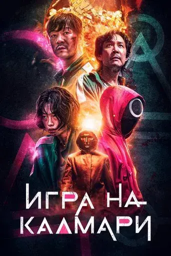 El juego del calamar - Poster