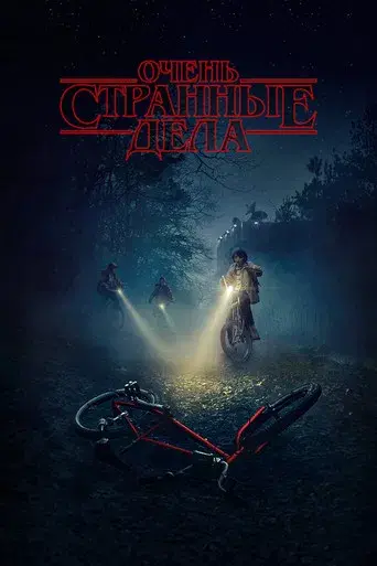 Stranger Things - Poster