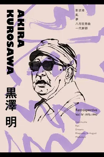Kurosawa: Un documental sobre la vida del maestro poster