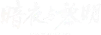 暗夜与黎明 - Logo