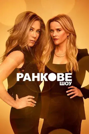 The Morning Show - Poster