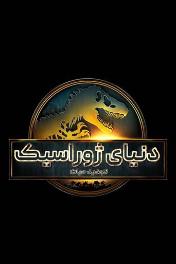 Jurassic World: El renacer - Poster