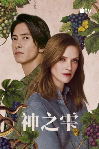 Las gotas de Dios - Poster