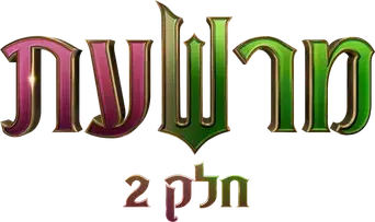 Wicked Parte II - Logo