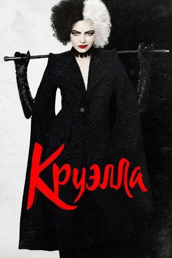 Cruella - Poster