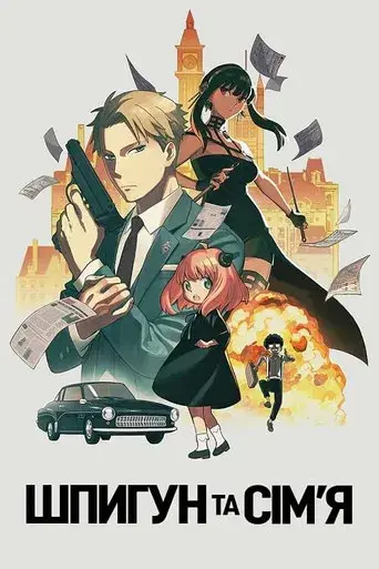 SPY x FAMILY - Poster