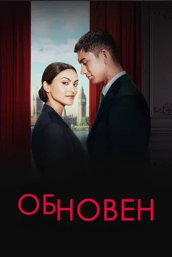 Upgrade: Primera clase - Poster