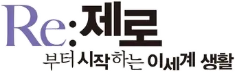 Re:Zero - Empezar de cero en un mundo diferente - Logo