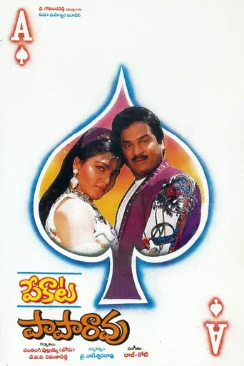 పేకాట పాపారావు - Poster