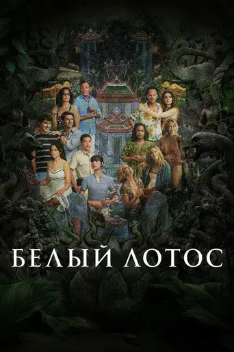 The White Lotus - Poster