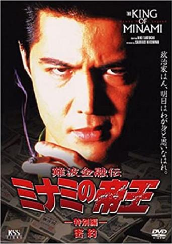 難波金融伝 ミナミの帝王 特別編 密約 poster