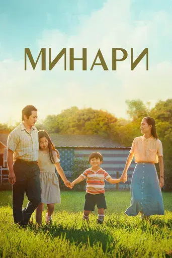 Minari - Historia de mi familia - Poster