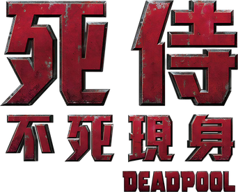Deadpool - Logo