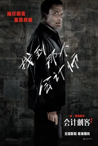 El contable 2 - Poster