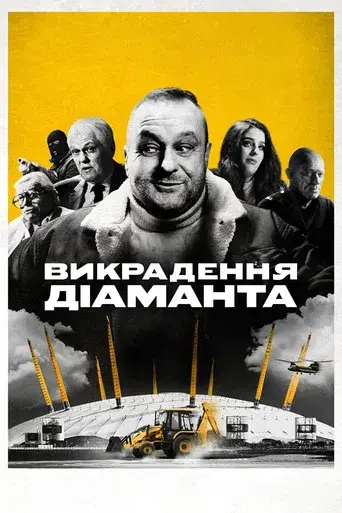 El robo del diamante - Poster