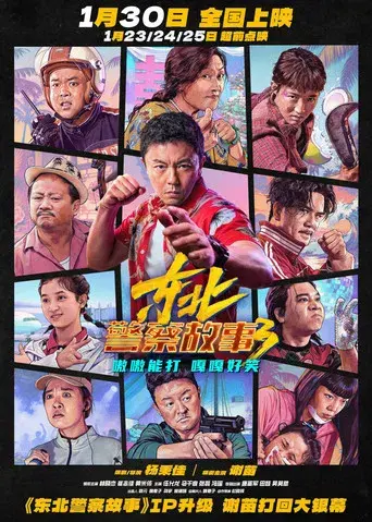 东北警察故事3 - Poster