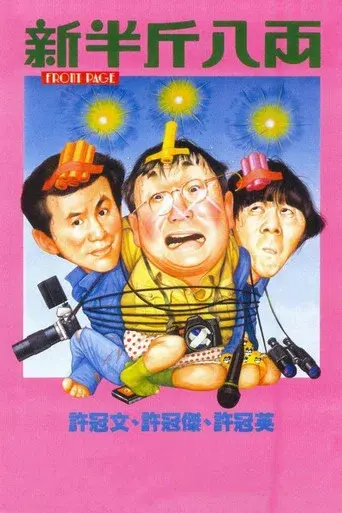 新半斤八両 - Poster