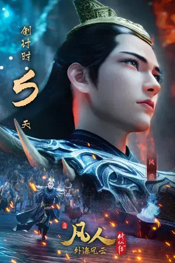 A Record of a Mortal's Journey to Immortality - Poster