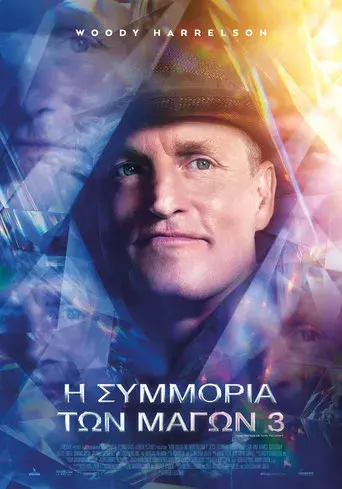 Ahora me ves 3 - Poster