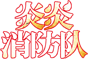 Fire Force - Logo