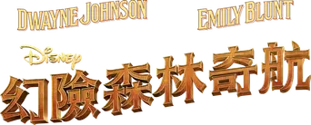 Jungle Cruise - Logo