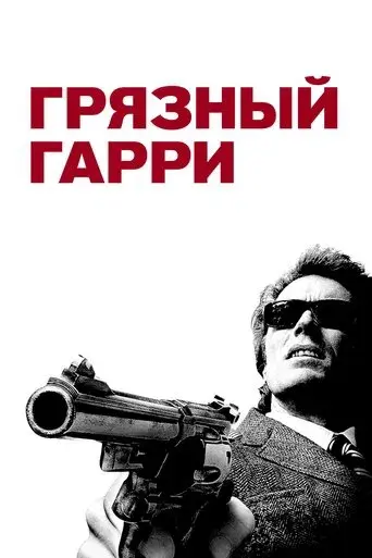 Harry el sucio - Poster