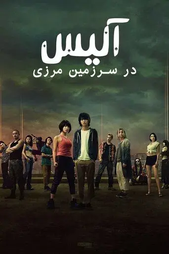 Alice in Borderland - Poster