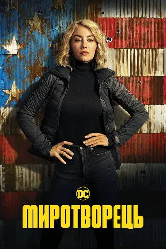 El Pacificador - Poster