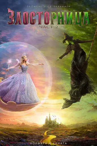 Wicked Parte II - Poster