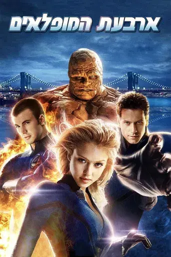 Los 4 fantásticos - Poster