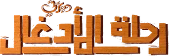 Jungle Cruise - Logo