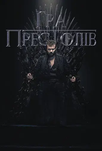 Juego de tronos - Poster