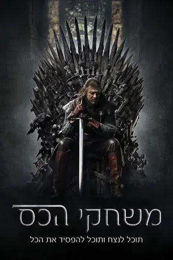 Juego de tronos - Poster