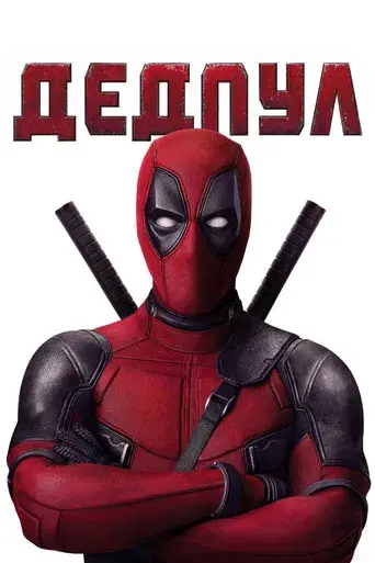 Deadpool - Poster
