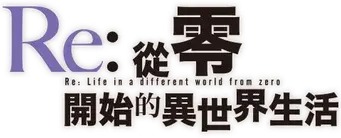 Re:Zero - Empezar de cero en un mundo diferente - Logo