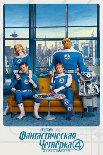 Los Cuatro Fantásticos: Primeros pasos - Poster