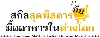 Campfire Cooking in Another World with My Absurd Skill - Logo