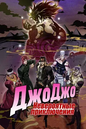 JoJo's Bizarre Adventure - Poster