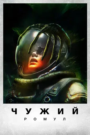 Alien: Romulus - Poster