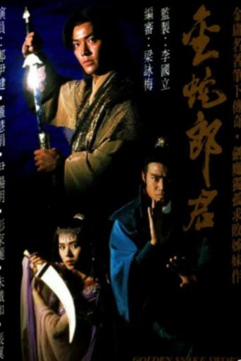 金蛇郎君 poster