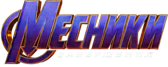 Vengadores: Endgame - Logo