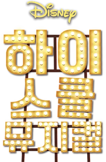 High School Musical - Logo