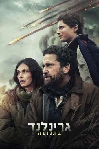 Greenland 2 - Poster